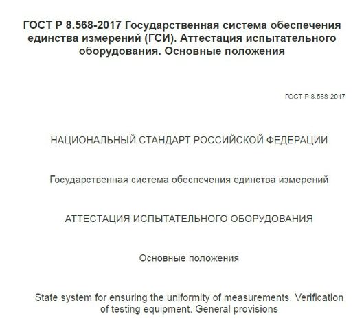 Аттестация испытательного оборудования по ГОСТ Р 8.568-2017