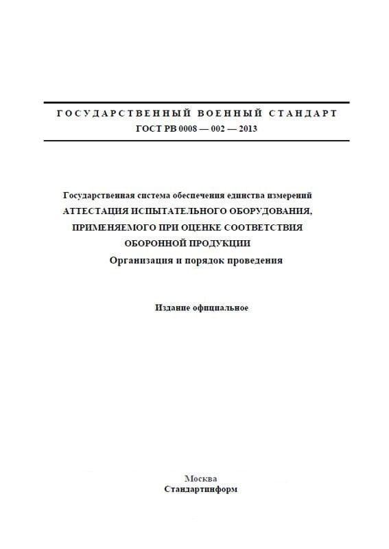 Новый курс «Аттестация испытательного оборудования в соответствии с ГОСТ РВ 0008-002-2013»